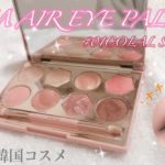 【CLIO】クリオでナチュラルアイメイク💄ラメが可愛いすぎる✨✨
