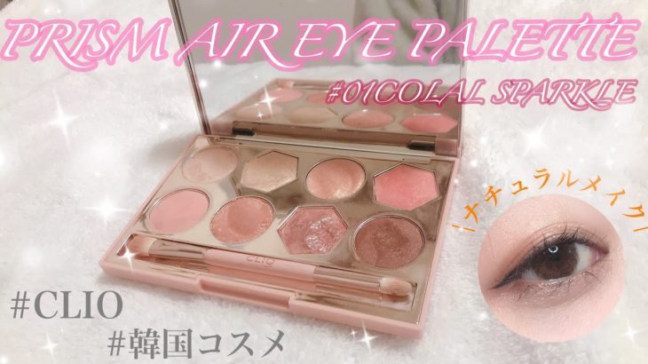 【CLIO】クリオでナチュラルアイメイク💄ラメが可愛いすぎる✨✨