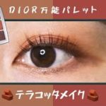 【Dior / ディオール】万能パレットを使ってテラコッタメイク🧱🧱