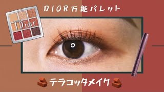 【Dior / ディオール】万能パレットを使ってテラコッタメイク🧱🧱
