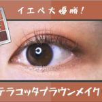 【Dior / ディオール】イエベ大優勝！テラコッタブラウンメイク🧱🟤