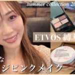 【石鹸･お湯オフ可】夏コレクションでヘルシーなオレンジピンクメイク🧡【ETVOS縛り】/ETVOS Makeup Tutorial!/yurika