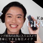 【KATE】KATEブランド担当のGRWM! KANのお気に入りで毎日メイク