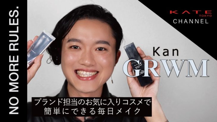 【KATE】KATEブランド担当のGRWM! KANのお気に入りで毎日メイク