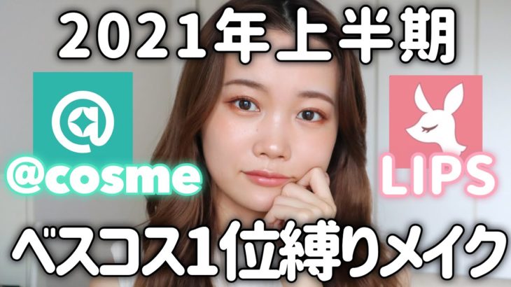 【本当にいいの？】アットコスメ/LIPSのベストコスメほぼ1位縛りメイク！2021年上半期ベスコス♡