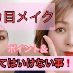 【デカ目メイク】目をナチュラルに大きく見せる為にNGなこと！裸眼、ツケマ無しでも大きな目になる☆