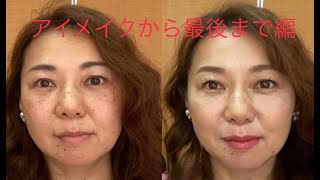 #５０代アラフィフ用ナチュラルメイク #アイメイクからリップまで 後編 / #NoLi #FacialDesigner #フェイシャルデザイナー