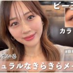 最近ハマっているシンプルでナチュラルなきらきらメイク✨ハイライト、リップでおしゃれに夏っぽく！最強カラコンも👀💙/Simple Makeup Tutorial!/yurika