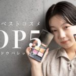 【ベスコス】お気に入りアイシャドウパレットTOP5を発表します👑three,NARS,Celvoke,,,,
