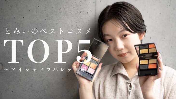 【ベスコス】お気に入りアイシャドウパレットTOP5を発表します👑three,NARS,Celvoke,,,,