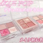 【TWINKLE POP】ナチュラルで大人可愛くアイメイクできる千円以下韓国コスメ