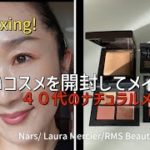【UNBOXING!】新しいコスメの開封してメイクもしちゃおう！40代のナチュラルメイク♡Nars, LauraMercier,RMS,Benefit 【オーストラリア生活】
