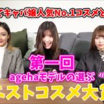 【ベストコスメ】agehaモデルが選ぶとっておきコスメとは？