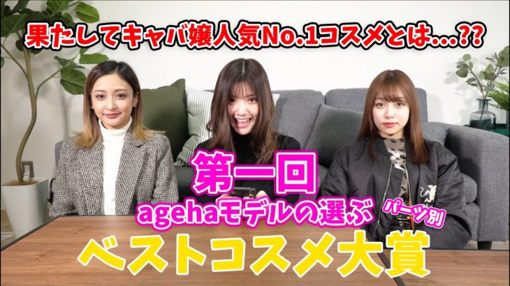 【ベストコスメ】agehaモデルが選ぶとっておきコスメとは？