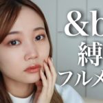 【＆be縛り/大量レビュー】河北裕介さんプロデュース◎アンドビー縛りフルメイク