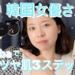【d’Alba】韓国女優さん風ナチュラルメイク💄美肌ツヤ肌を作り上げる簡単3ステップを紹介🤍