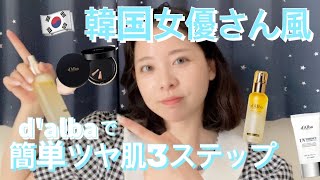 【d’Alba】韓国女優さん風ナチュラルメイク💄美肌ツヤ肌を作り上げる簡単3ステップを紹介🤍
