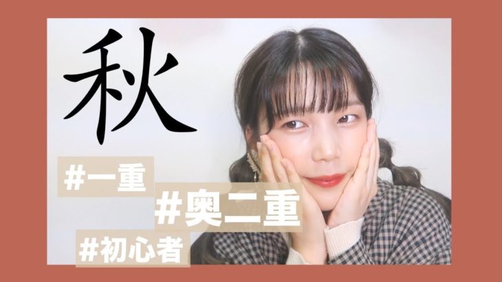 【秋メイク】一重&奥二重さんのテラコッタメイク〜初心者さん〜