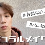 アラサー男のナチュラルメイク！【メンズメイク】