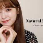 まつ毛がポイント♪ナチュラルアイメイク紹介🤍ポイントも解説するよ~