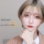 【一重メイク】秋のテラコッタメイク 【奥二重メイク】