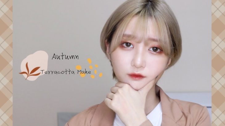 【一重メイク】秋のテラコッタメイク 【奥二重メイク】