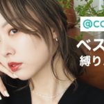 【ベスコス爆買い】@コスメのバズりアイテム！ベスコス色々試しながらメイク🏆✨