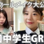 【韓国中学生】登校前ルーティン｜ナチュラルスクールメイク