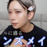 髪短くしたからナチュラル盛れメンズメイクしてくわ