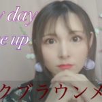 毎日メイク💄春メイク✨ピンクブラウンメイク♥️ナチュラルメイク