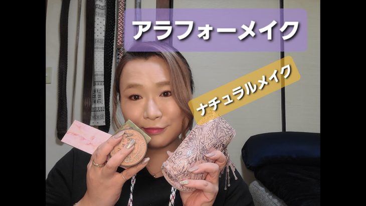 #アラフォー #オフィスメイク #ナチュラル 【オフィスメイク】アラフォーがメイクしてみた！