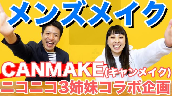 【キャンメイク】縛りでメンズメイク【ナチュラルメイク】