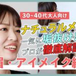 【３０〜４０代大人向け】眉・アイメイク編｜ナチュラルメイクで一気に垢抜け！プロが徹底解説
