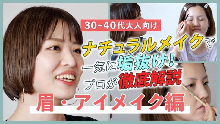【３０〜４０代大人向け】眉・アイメイク編｜ナチュラルメイクで一気に垢抜け！プロが徹底解説