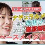 【３０〜４０代大人向け】ベースメイク編｜ナチュラルメイクで一気に垢抜け！プロが徹底解説