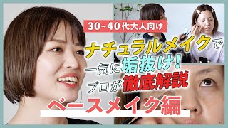 【３０〜４０代大人向け】ベースメイク編｜ナチュラルメイクで一気に垢抜け！プロが徹底解説