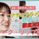 【３０〜４０代大人向け】チーク・リップ編｜ナチュラルメイクで一気に垢抜け！プロが徹底解説