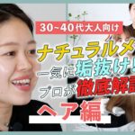 【３０〜４０代大人向け】ヘア編｜ナチュラルメイクで一気に垢抜け！プロが徹底解説