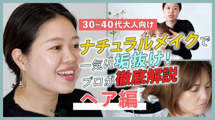 【３０〜４０代大人向け】ヘア編｜ナチュラルメイクで一気に垢抜け！プロが徹底解説