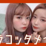 【雑談】双子でまったりトレンドのテラコッタメイクしてみたよ♡