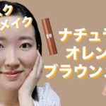 【ブラウンメイク】夏のナチュラルオレンジブラウンメイク🤎 マスクを着ける時のベースメイクもご紹介します (韓国コスメ/すり鉢毛穴/開き毛穴/いちご鼻/混合肌/ニキビ肌/酒さ)