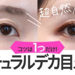 ナチュラルに盛るデカ目メイクのコツは１つだけ🌟裸眼・つけま無しで年齢問わず誰にでも簡単にできるナチュラルデカ目のやり方