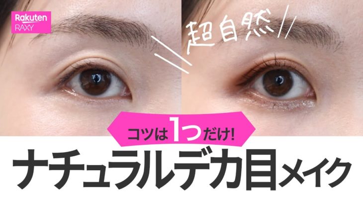 ナチュラルに盛るデカ目メイクのコツは１つだけ🌟裸眼・つけま無しで年齢問わず誰にでも簡単にできるナチュラルデカ目のやり方
