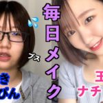 【ナチュラルメイク】ズボラ女の適当毎日メイク〜参考にならない編〜