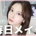 【毎日メイク】💄すっぴんから普段の愛コスメでナチュラルメイク！
