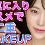 【奥二重メイク】お気に入りコスメで毎日メイク【ナチュラルメイク】