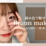 【ナチュラルメイク】締め色ブラウンだけで魅せる✨大人っぽブラウンメイク🤎〜オフィスメイク|単色〜【一重メイク】