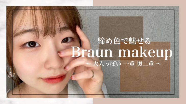 【ナチュラルメイク】締め色ブラウンだけで魅せる✨大人っぽブラウンメイク🤎〜オフィスメイク|単色〜【一重メイク】