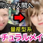 【量産型】ナチュラルメイクに挑戦するオタク女子