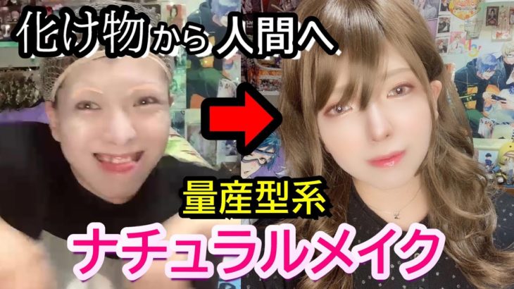 【量産型】ナチュラルメイクに挑戦するオタク女子
